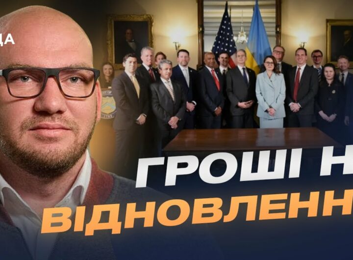 Як працюватиме американсько-український фонд відбудови України | Олексій Леонов