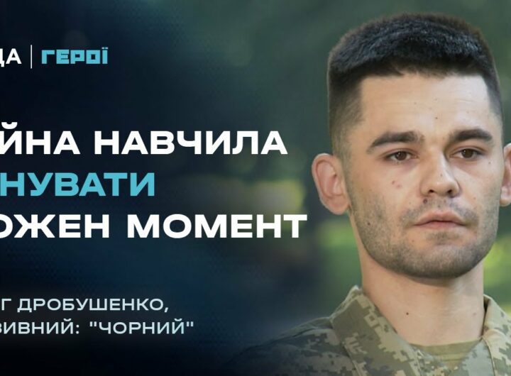 Про Бахмут, втрату друзів та цінність життя | Герої