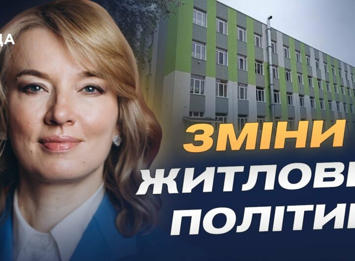 Новий Житловий кодекс: Олена Шуляк про соціальне житло, оренду та черги на квартири.