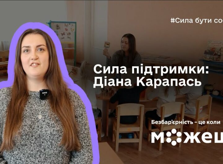 Сила підтримки: історія Діани Карапась