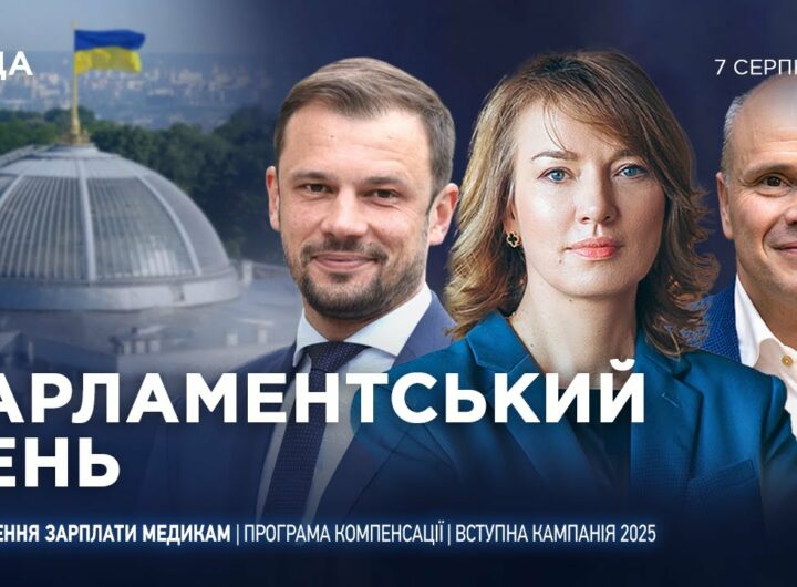 Парламентський день 07.08.2025