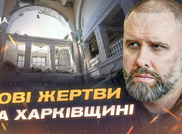 СИТУАЦІЯ НА ХАРКІВЩИНІ ЗАГОСТРЮЄТЬСЯ! Олег Синєгубов про обстріли, загиблих та штурми ворога.