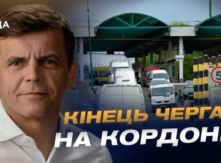 Як в Україні планують модернізувати пункти пропуску з ЄС | Сергій Сухомлин