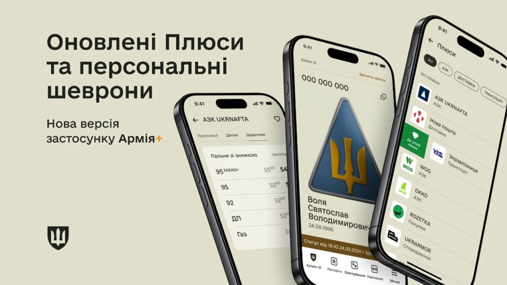 Персональні шеврони, оновлення Плюсів: нова версія Армія+