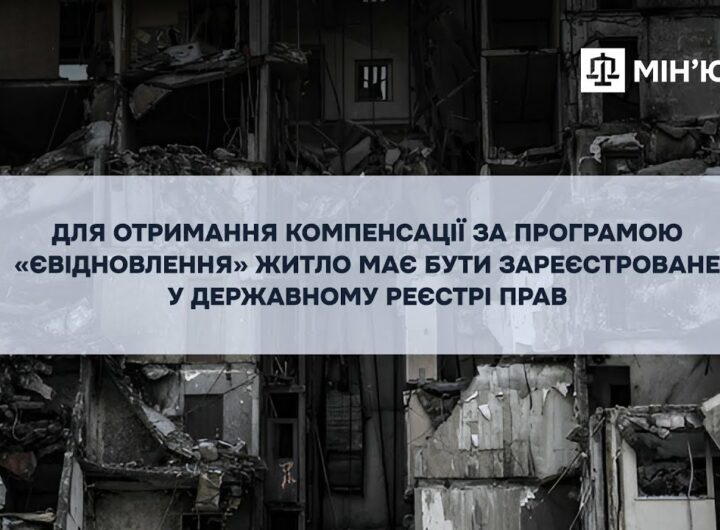 Компенсація за пошкоджене житло: обов’язкова реєстрація у Державному реєстрі прав