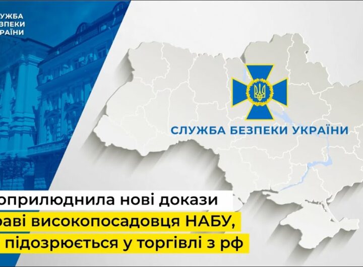 СБУ оприлюднила нові докази у справі високопосадовця НАБУ, який підозрюється у торгівлі з рф
