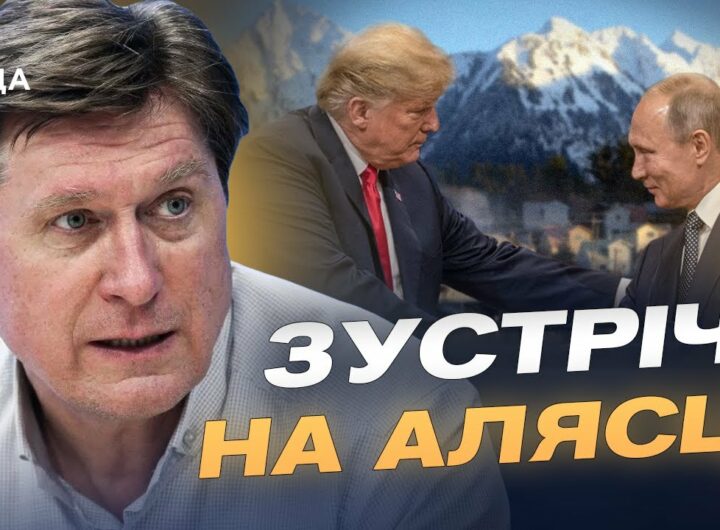 Чого чекати від переговорів Трампа і путіна на Алясці | Володимир Фесенко