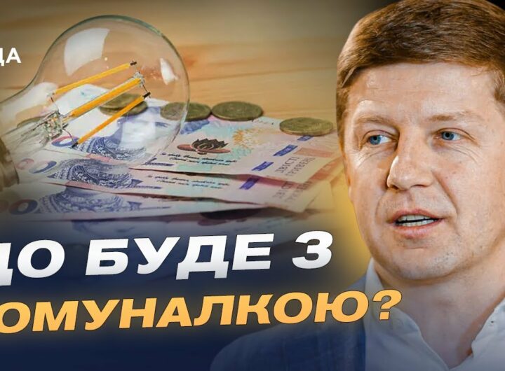 Чи зростуть тарифи на світло, газ і воду найближчими роками | Сергій Нагорняк
