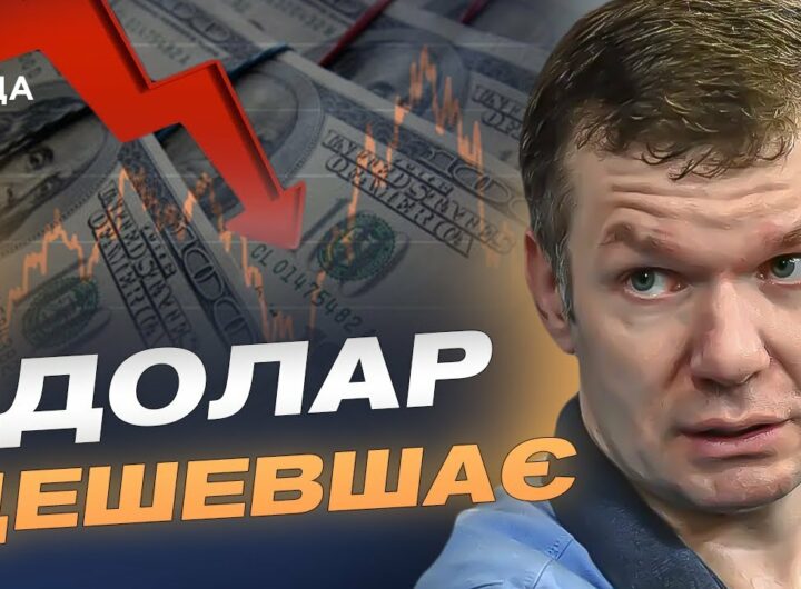 Падіння курсу долара та євро: причини і прогноз | Іван Ус