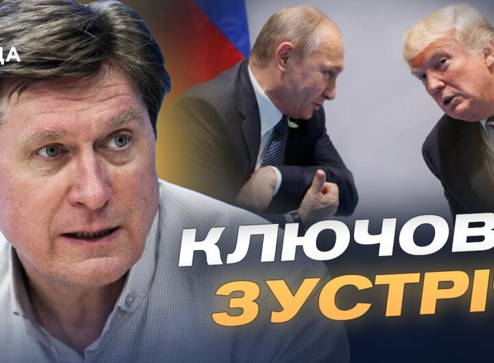 Переговори на Алясці: ключові теми зустрічі США та росії | Володимир Фесенко
