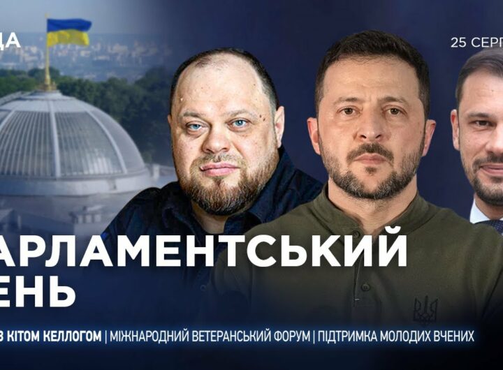 Парламентський день 25.08.2025