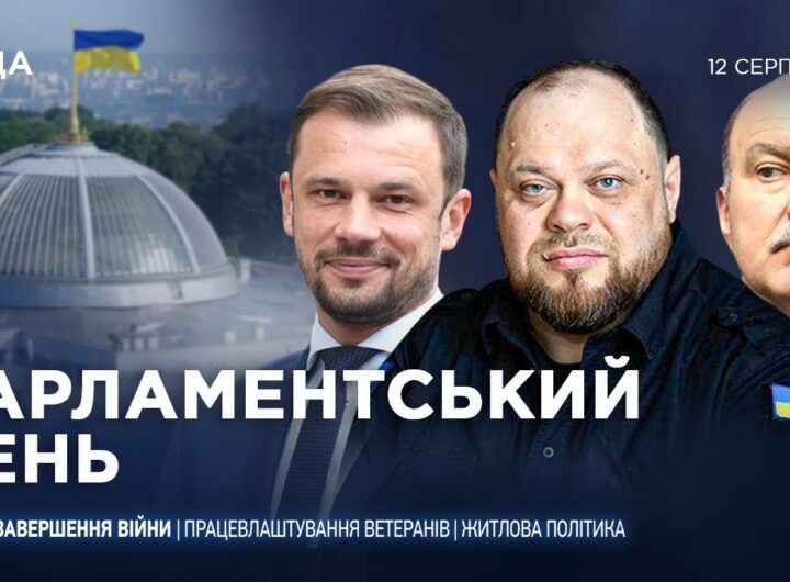 Парламентський день 12.08.2025