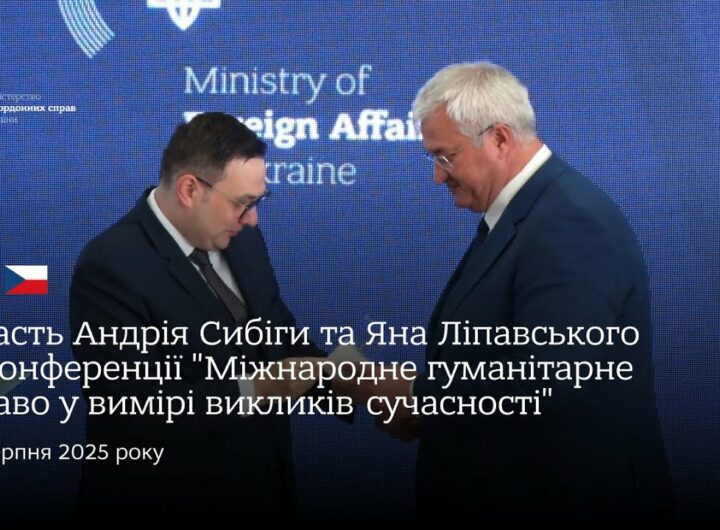 Сибіга та Ліпавський • Конференція "Міжнародне гуманітарне право у вимірі викликів сучасності"