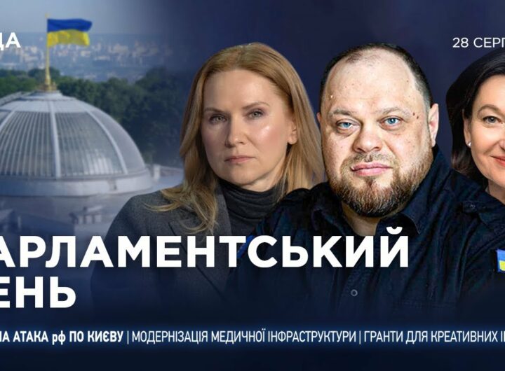 Парламентський день 28.08.2025