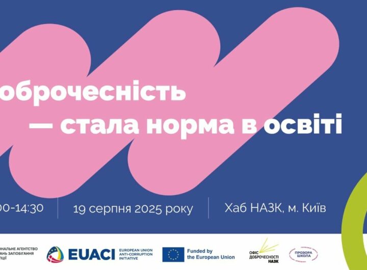 Захід «Доброчесність — стала норма в освіті»