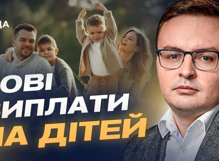Новий закон про підтримку сімей: які зміни чекають на батьків | Арсеній Пушкаренко
