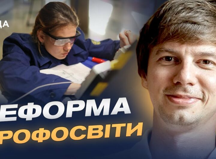Сучасне обладнання та гнучкі програми: якою стане профосвіта в Україні | Дмитро Завгородній