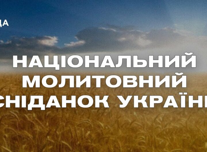 Національний молитовний сніданок України