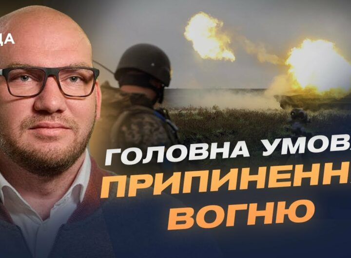 Мир чи нова загроза: чого очікувати Україні від саміту Трампа і путіна | Олексій Леонов