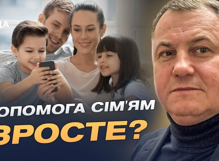 Нова соціальна підтримка для сімей з дітьми: ключові зміни у законі | Сергій Євтушок