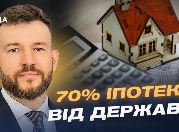 Програма “єОселя” оновлена: як отримати пільговий кредит | Денис Улютін