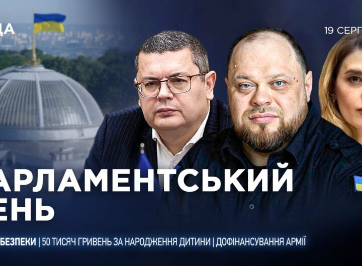 Парламентський день 19.08.2025