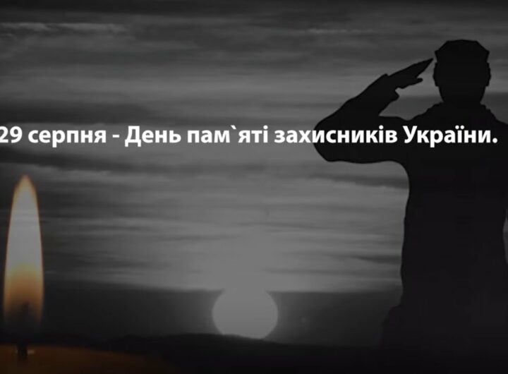 29 серпня - День пам'яті захисників України
