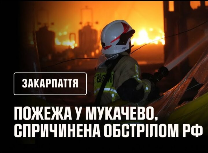 Пожежа у Мукачево, спричинена обстрілом рф