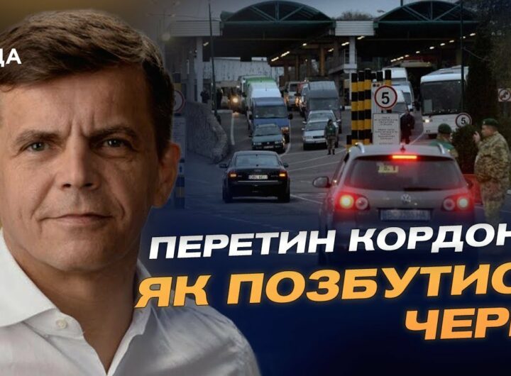 Перетин кордону! Як позбутися черг? | Сергій Сухомлин