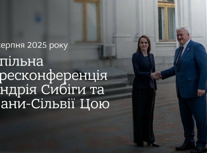 🇺🇦🇷🇴 Спільна пресконференція Андрія Сибіги та Оани-Сільвії Цою