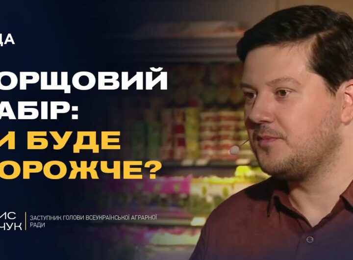 Ціни на продукти в Україні: що чекає споживачів і аграріїв | Денис Марчук