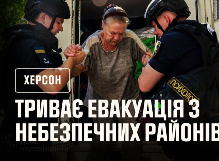 Херсон: триває евакуація з небезпечних районів міста