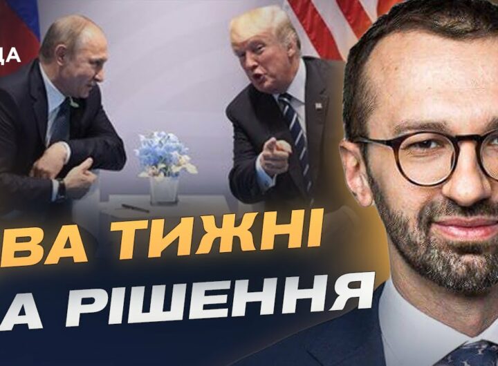 Трамп тисне на путіна: чи можливі переговори найближчим часом | Сергій Лещенко