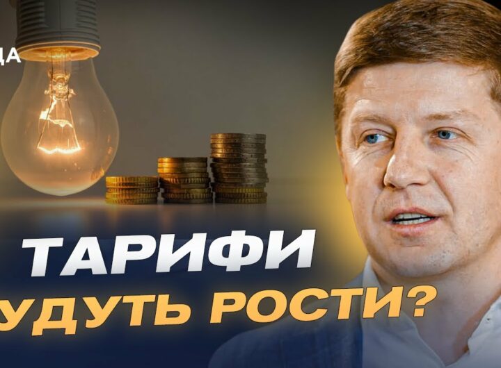 Нові тарифи на світло! Чи доведеться українцям платити більше? | Сергій Нагорняк