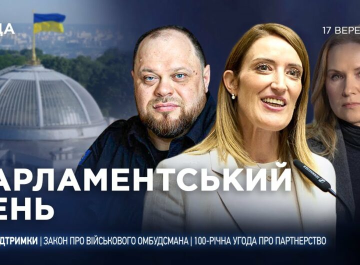 Парламентський день 17.09.2025
