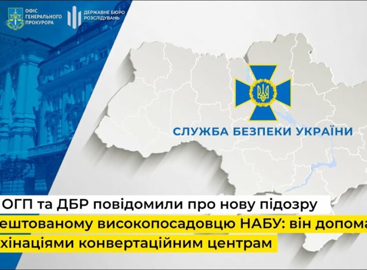 СБУ, ОГП та ДБР повідомили про нову підозру заарештованому високопосадовцю НАБУ