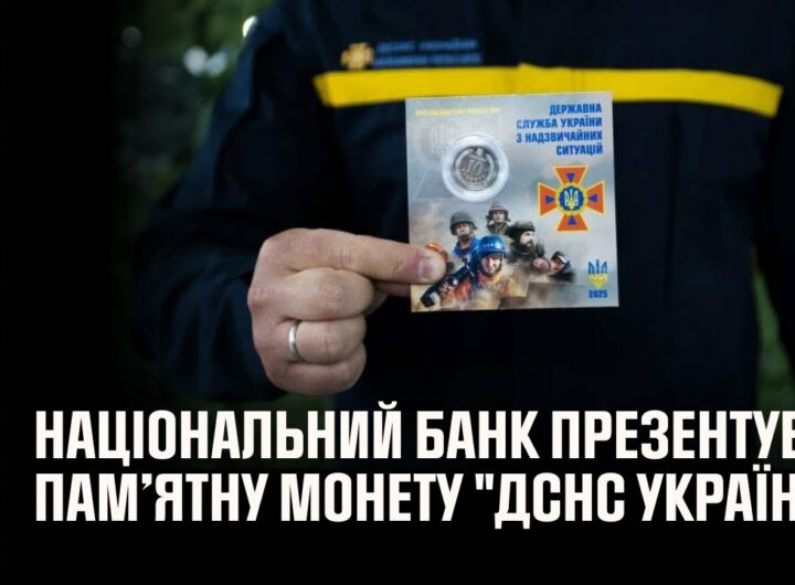 Національний банк присвявив нову обігову пам’ятну монету рятувальникам