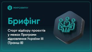 Старт відбору проєктів у межах Програми відновлення України ІІІ (Транш B)