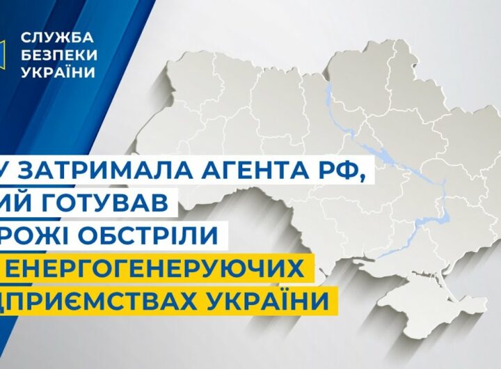 СБУ затримала агента рф, який готував ворожі обстріли по енергогенеруючих підприємствах України