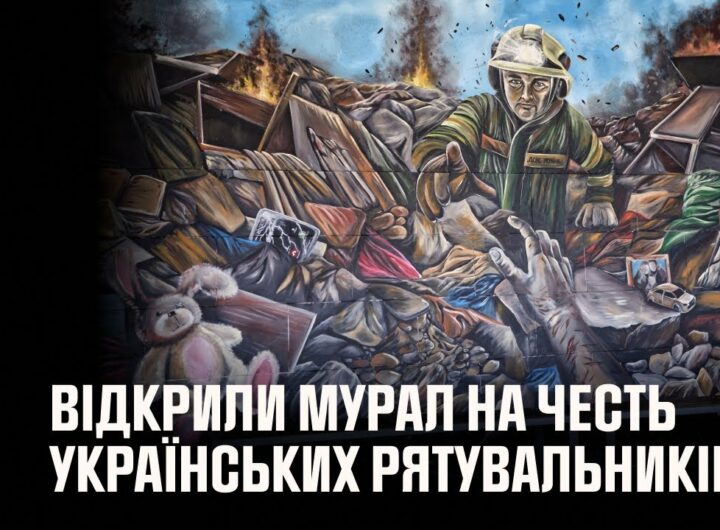 У Києві відкрили мурал на честь українських рятувальників