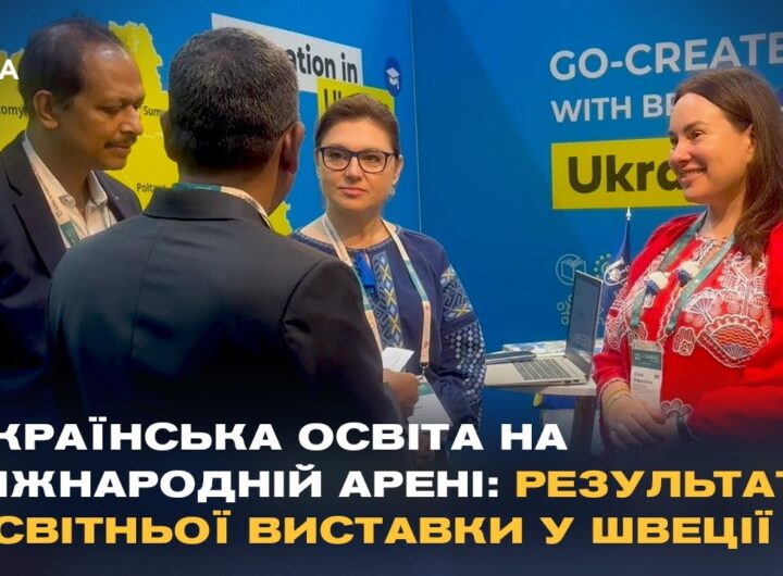 Нові горизонти для українських студентів: результати освітньої виставки у Швеції
