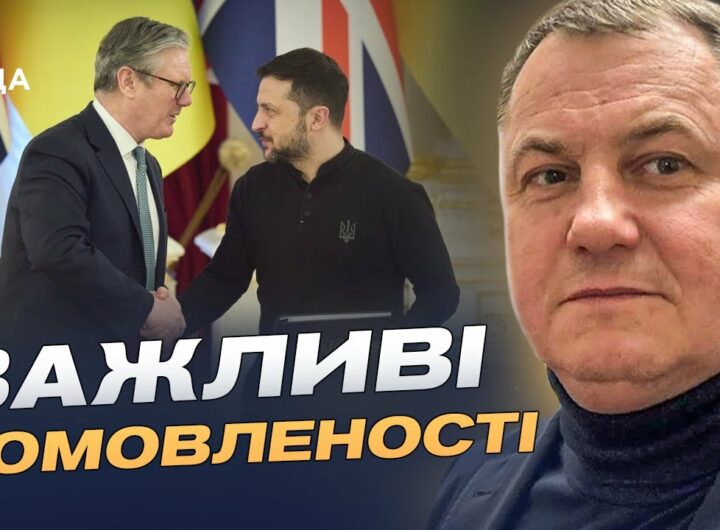 Велика Британія посилює допомогу Україні: ключові домовленості | Сергій Євтушок