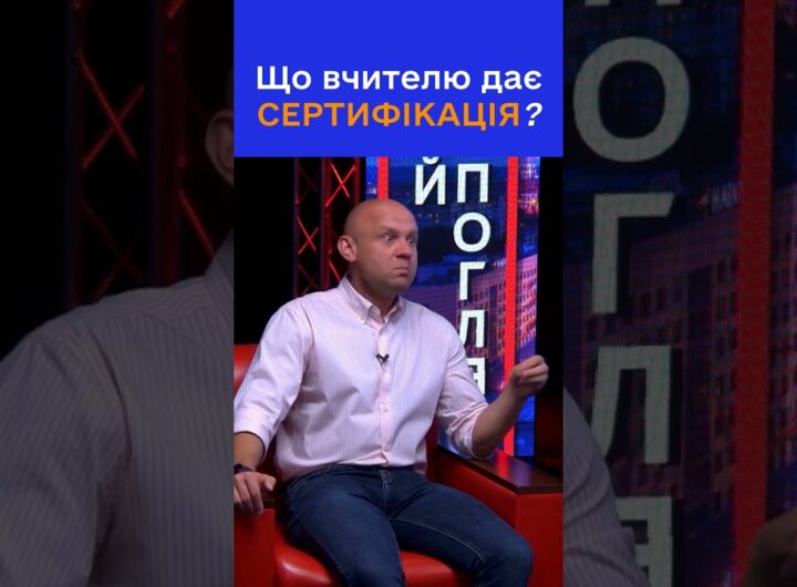 Як сертифікація змінює життя вчителя?