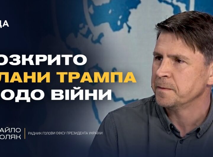 Генасамблею ООН: Зеленський, Трамп і майбутнє війни | Михайло Подоляк