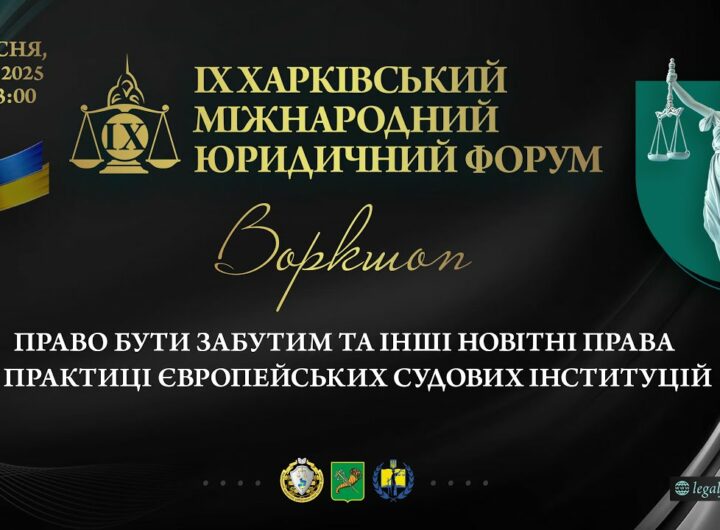 Право бути забутим та інші новітні права у практиці європейських судових інституцій (воркшоп)