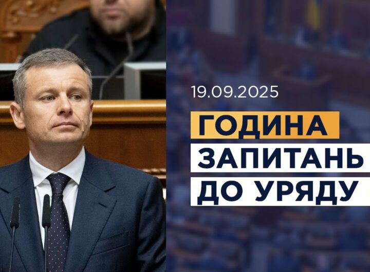 Година запитань до Уряду 19.09.2025