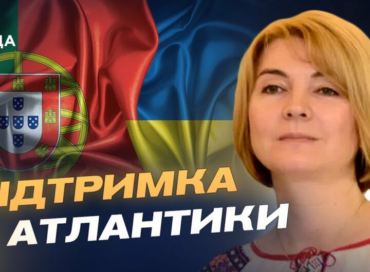 Допомога від Португалії: гроші, зброя та підтримка євроінтеграції України | Марина Михайленко