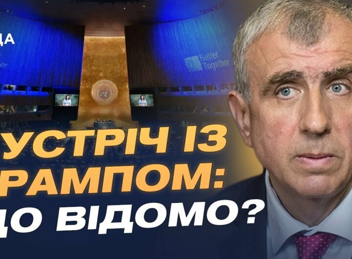 Зеленський на Генасамблеї ООН: з ким зустрівся президент та що обговорювали? | Олександр Левченко