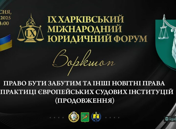 Право бути забутим та інші новітні права у практиці європейських судових інституцій (продовження)