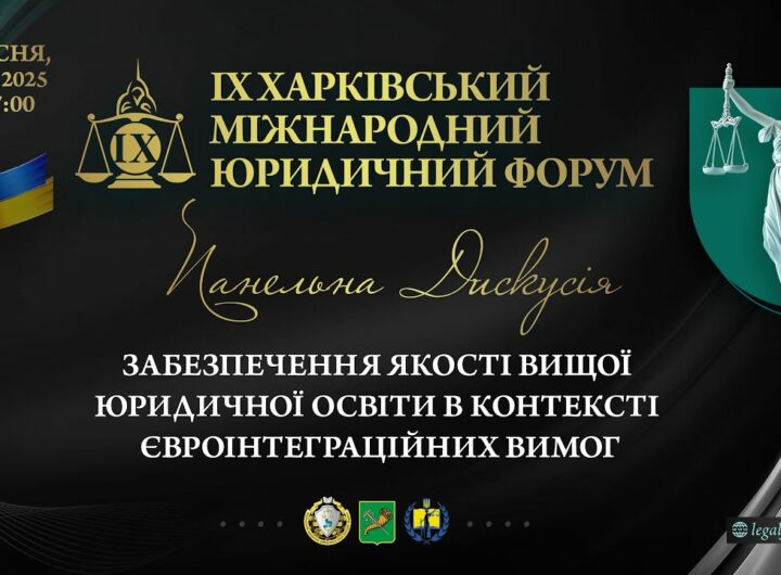 Забезпечення якості вищої юридичної освіти в контексті євроінтеграційних вимог